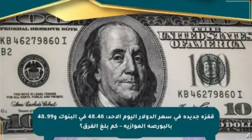 قفزة جديدة في سعر الدولار اليوم الأحد: 48.46 في البنوك و48.99 بالبورصة الموازية – كم بلغ الفرق؟